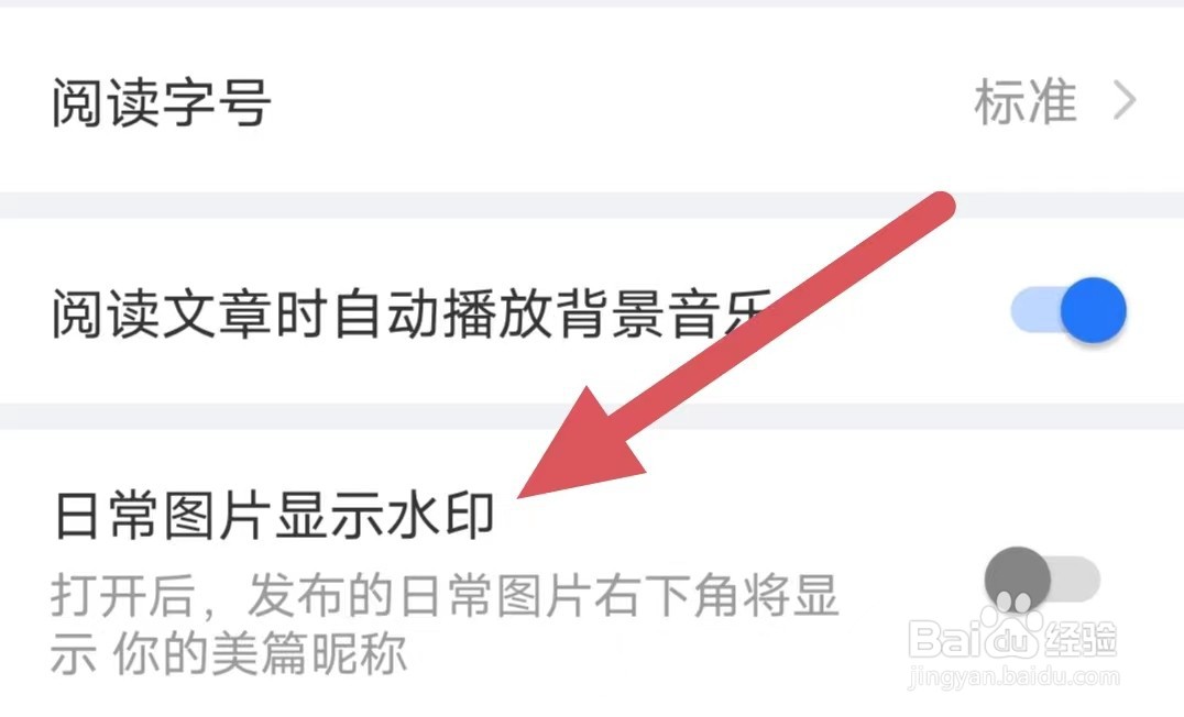 美篇如何关闭日常图片显示水印？