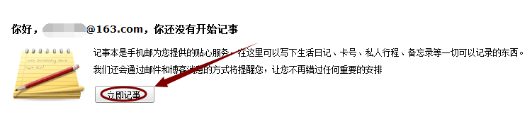 163邮箱记事本如何开通?如何使用?