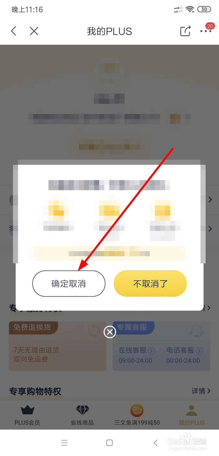 京东plus会员怎么退