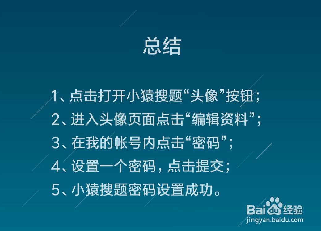 小猿搜题怎么设置密码