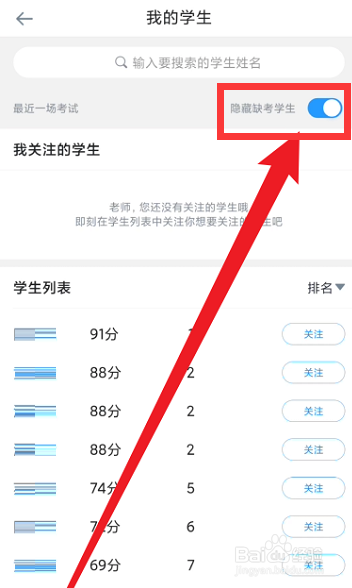 好分数教师版怎么隐藏缺考学生呢