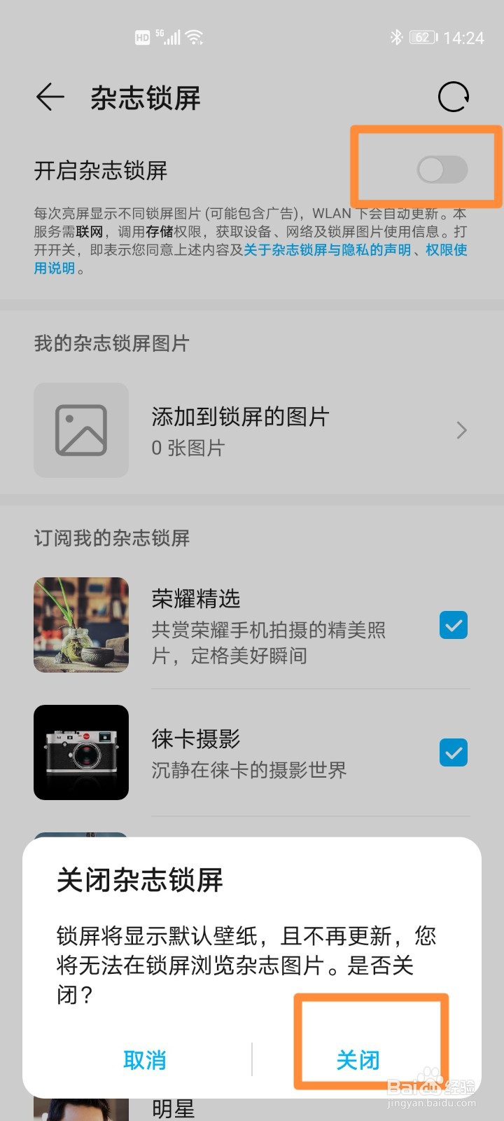 华为手机关闭杂志锁屏