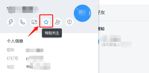 钉钉如何添加特别关注
