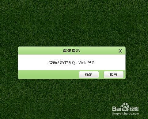 网页qq怎么退出