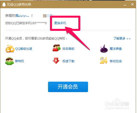 QQ绑定手机号码怎么更换