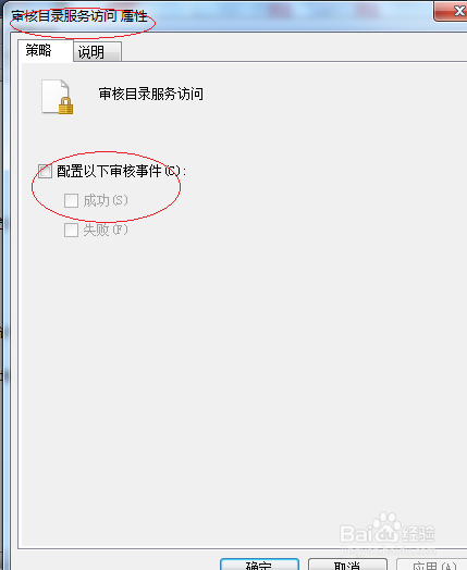 Windows 7操作系统如何设置审核目录服务访问