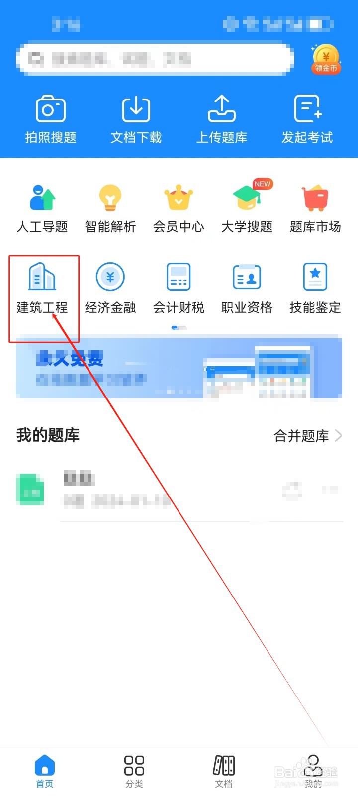 考试宝怎样查看《建筑工程》分类科目