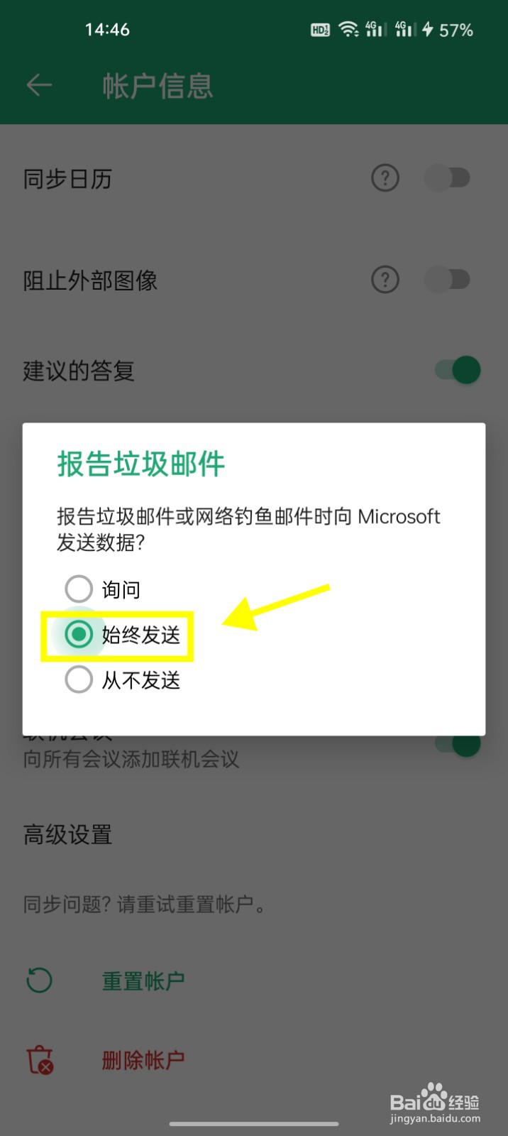 Outlook怎么设定报告垃圾邮件时始终发送数据