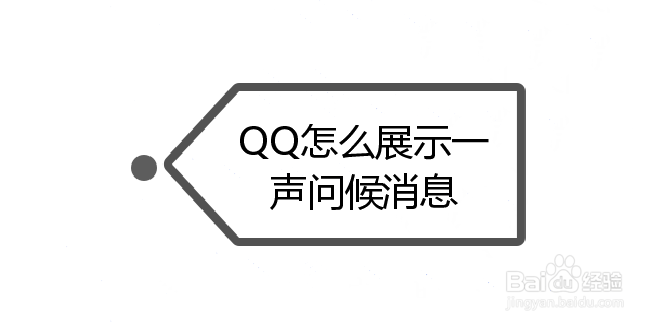 <b>QQ怎么展示一声问候消息</b>