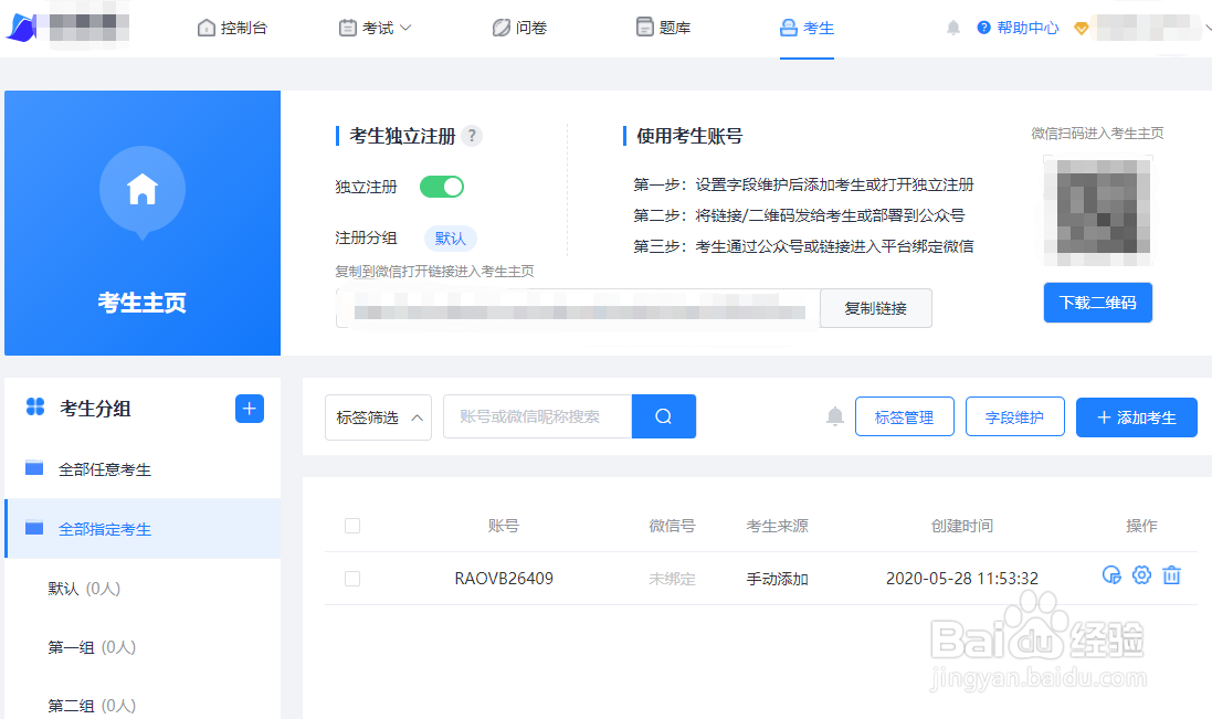 如何利用快考题创建考生标签？