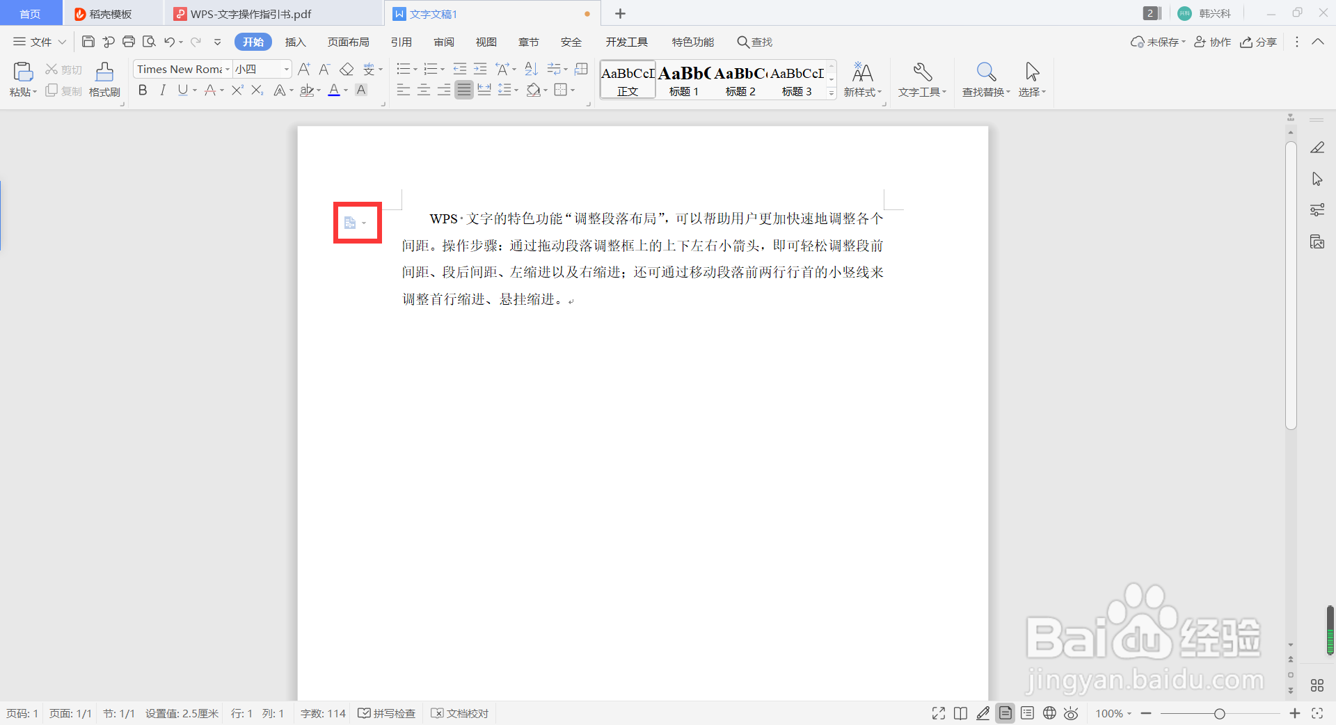 在WPS中如何快速调整段落布局？