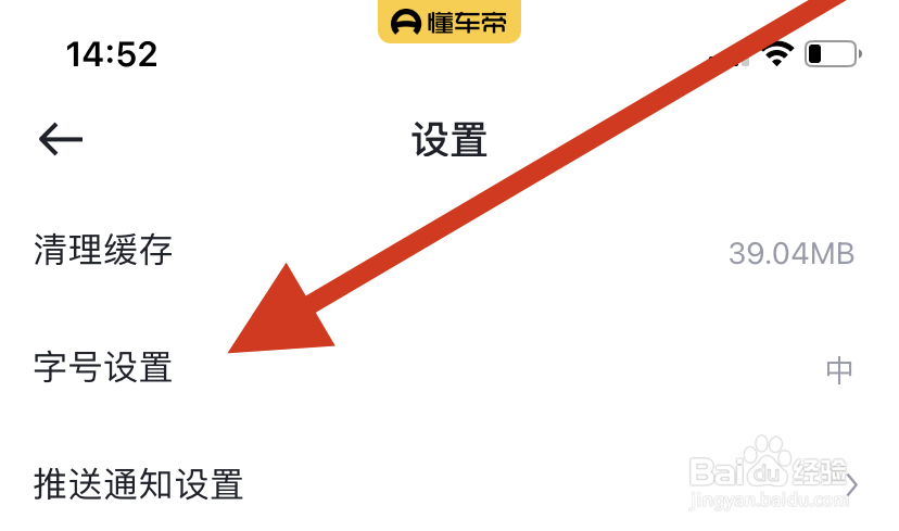 懂车帝如何更改字号设置