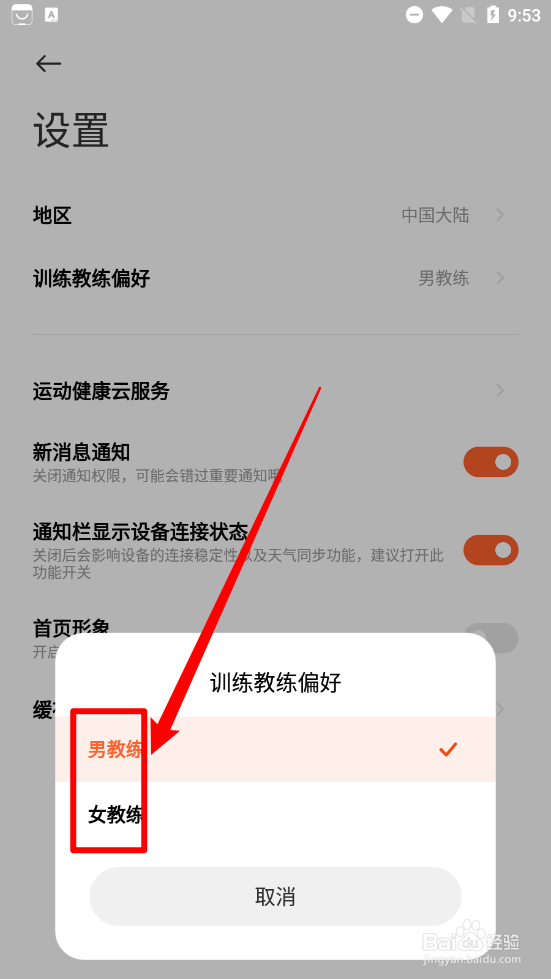 小米运动健康aPP设置训练教练偏好