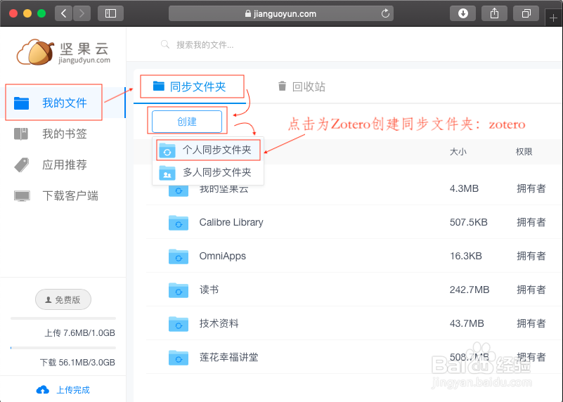 怎样配置Zotero通过WebDAV使用坚果云空间？
