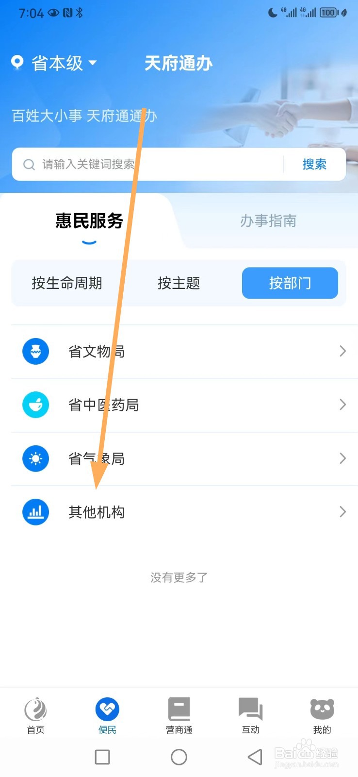 天府通办如何查看其他机构