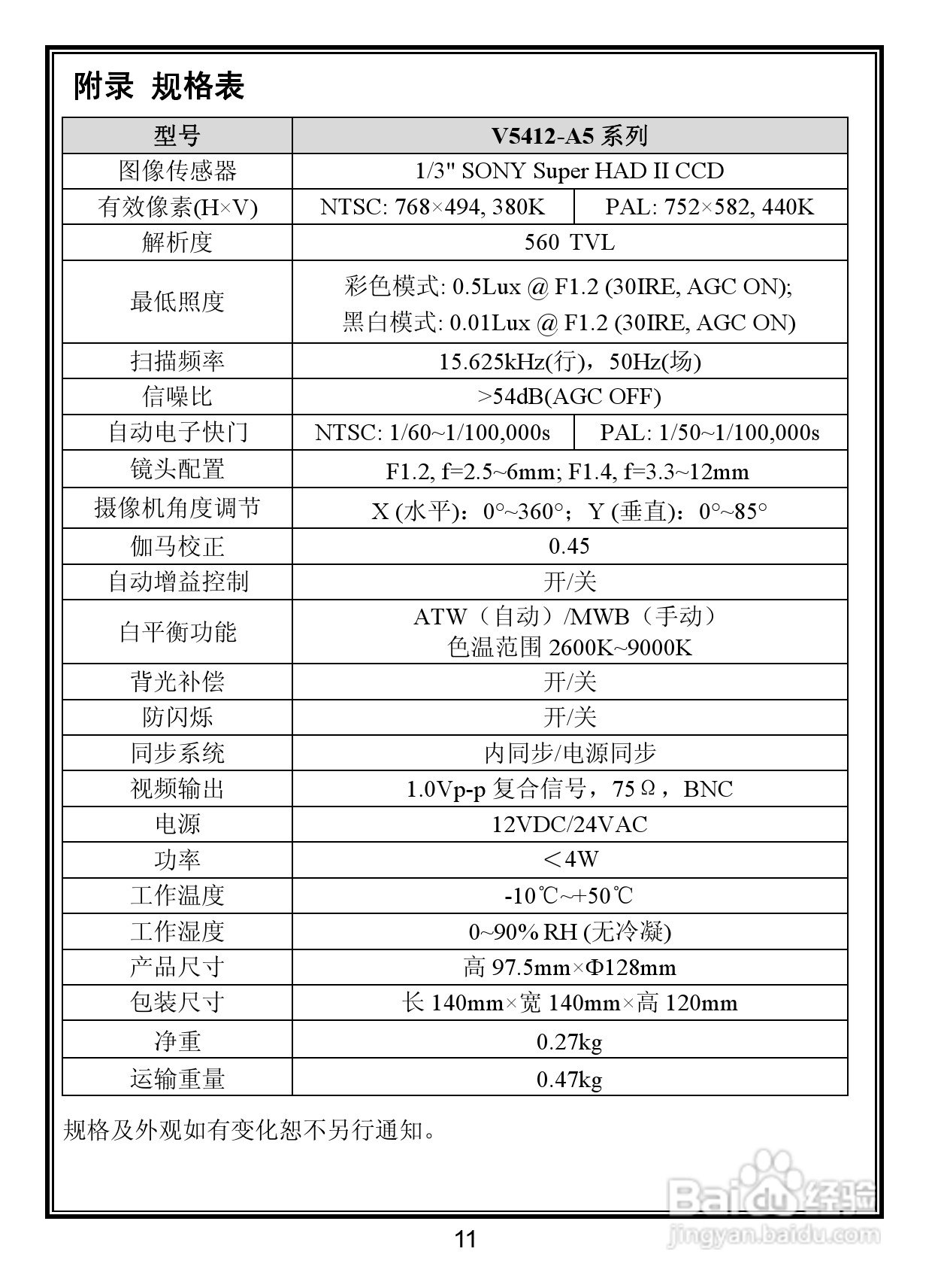 V5412-A5室内日夜转换型固定半球摄像机说明书