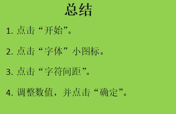 ppt怎么设置字体间距?