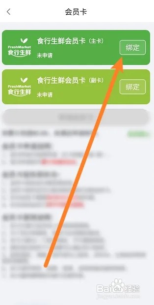 食行生鲜软件怎么绑定会员卡