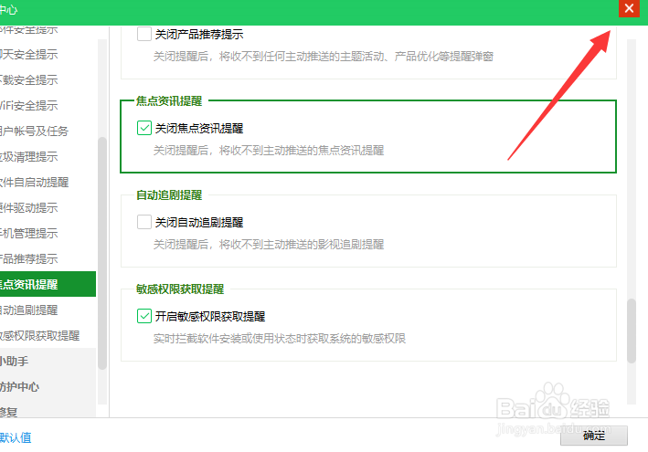 360怎么关闭焦点咨询提示