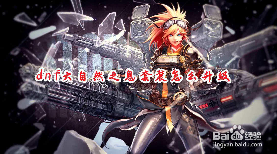 dnf大自然之息套装怎么升级