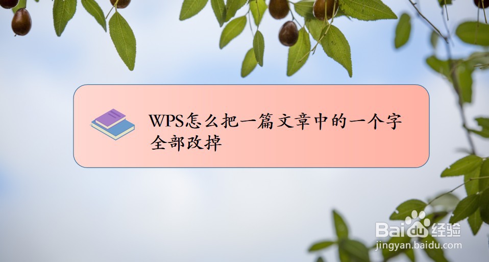 <b>WPS怎么把一篇文章中的一个字全部改掉</b>