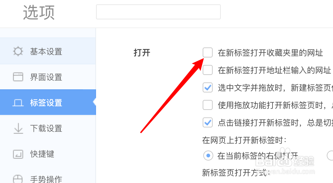 极速浏览器如何设置在新标签打开收藏夹里的网址