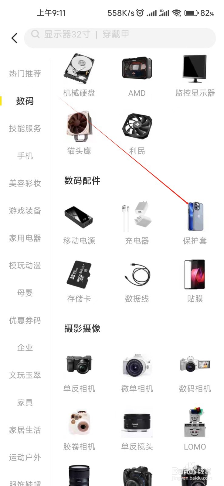 闲鱼怎样找到保护套