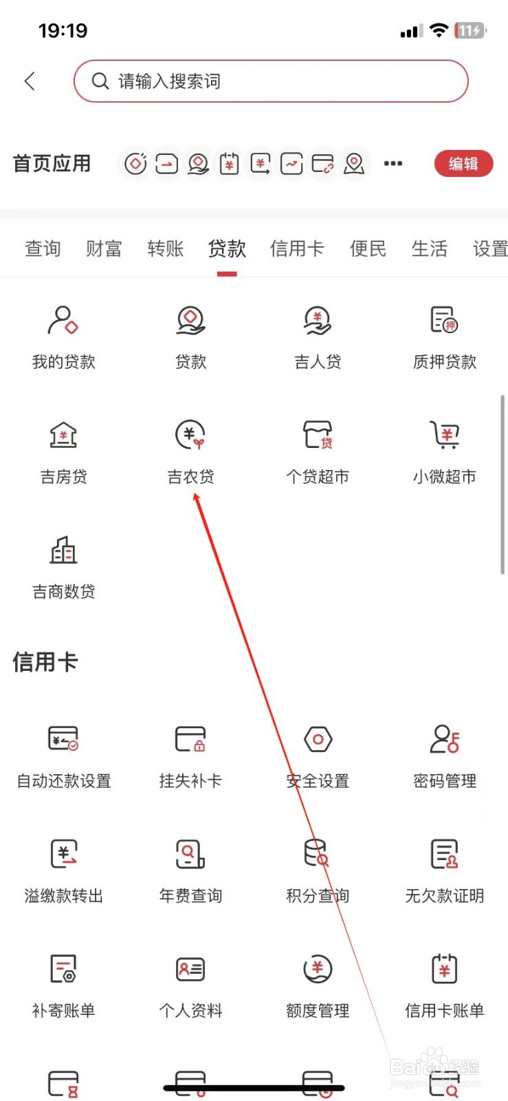 吉林银行如何查看吉农贷