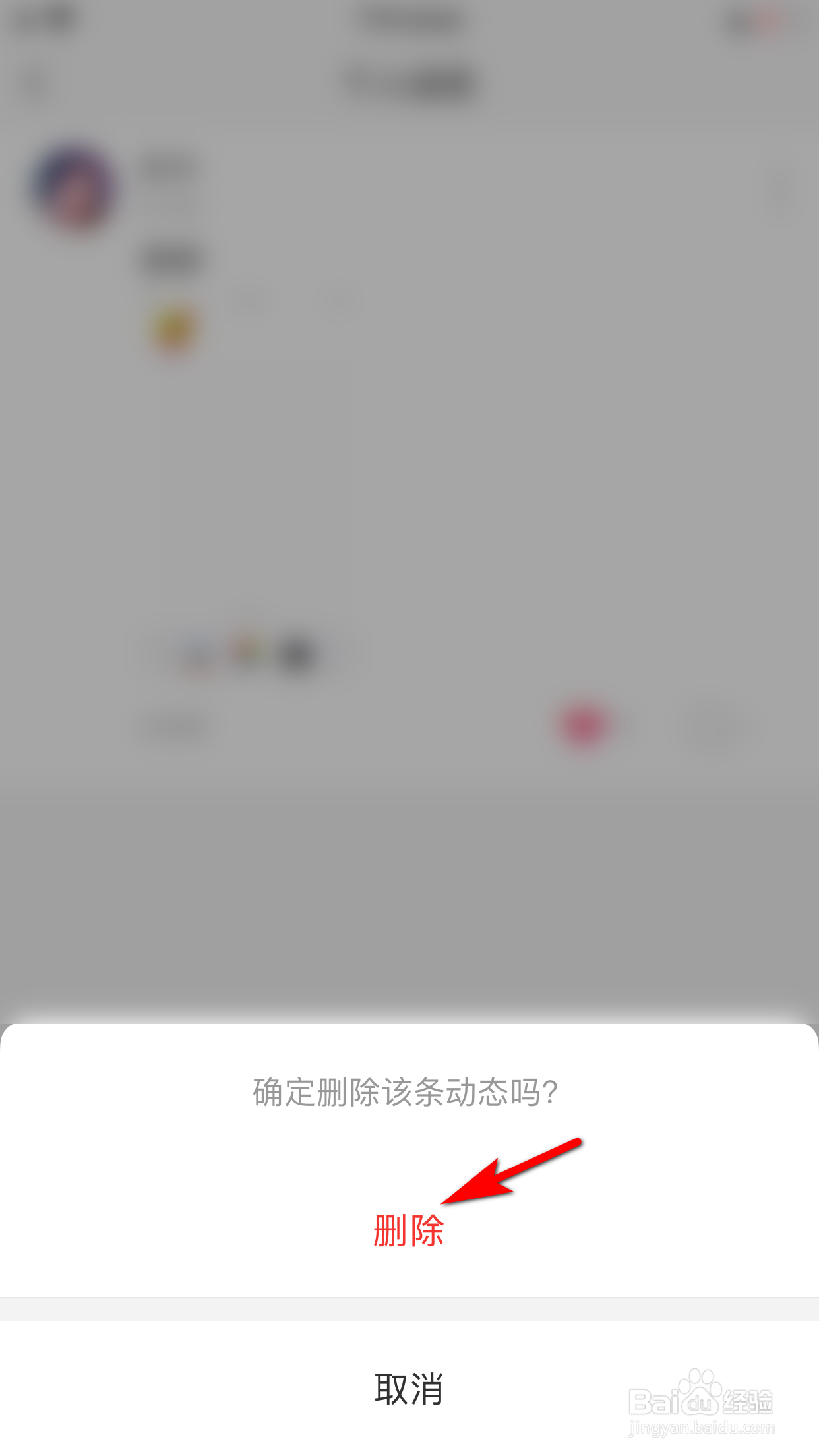伊对怎么删除个人动态