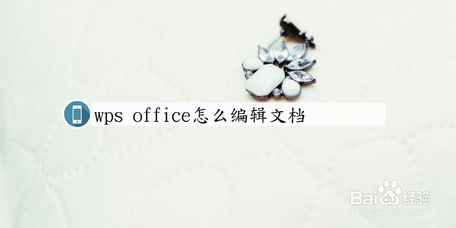 手机版wps office怎么编辑文档