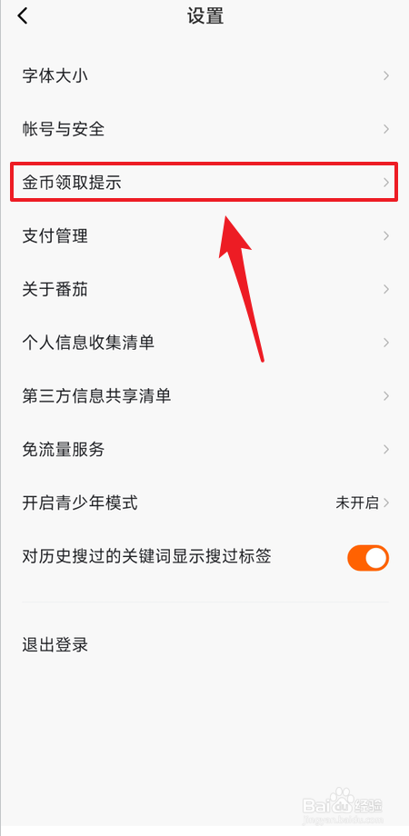 番茄畅听如何关闭金币领取提示
