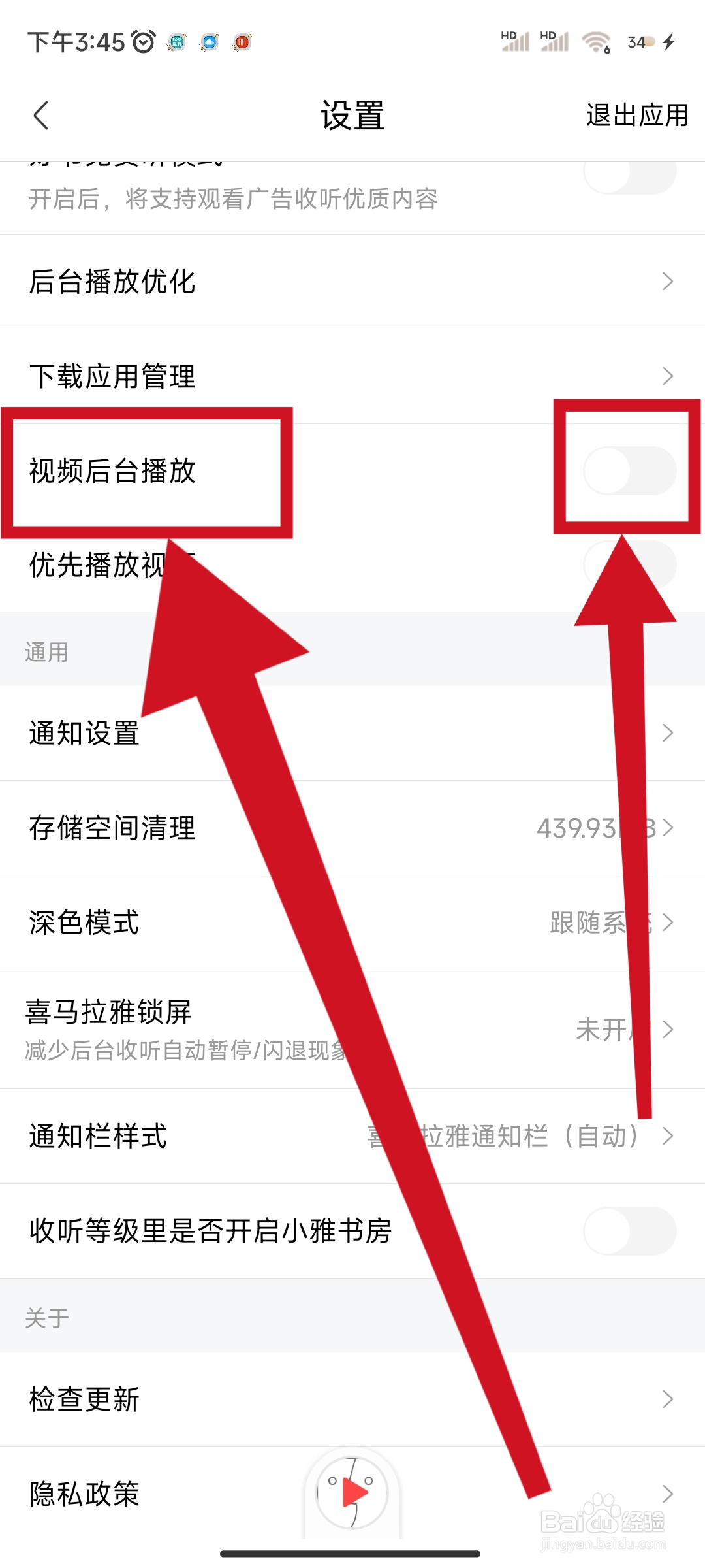 喜马拉雅如何关闭“视频后台播放”的功能？