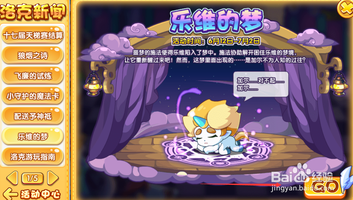 洛克王国乐维的梦活动攻略
