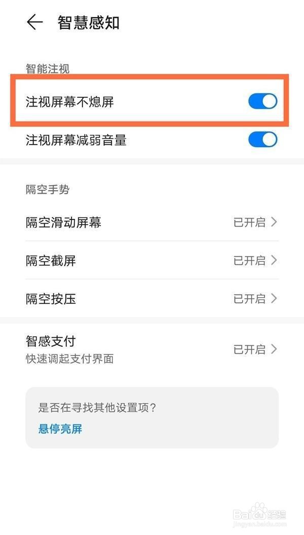 华为mate40pro怎么设置注视屏幕时不熄屏
