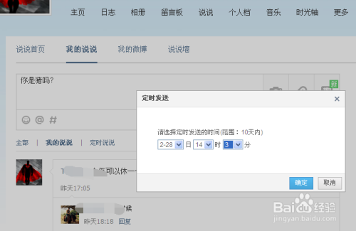 定时说说如何发布？