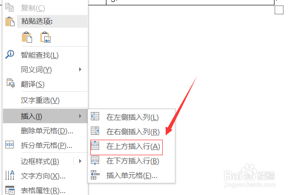 word中怎么在原有表格中插入一行表格