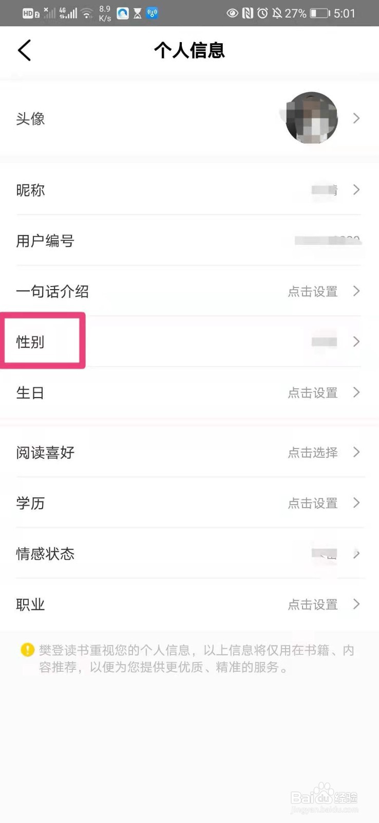 如何在手机樊登读书里设置自己的个人性别
