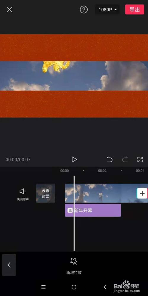 剪映app裡,怎麼為視頻製作新春開幕的效果