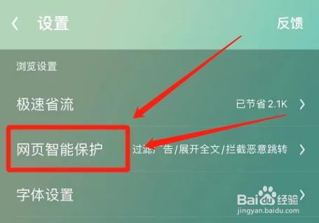 UC浏览器拦截网页随意跳转怎么设置