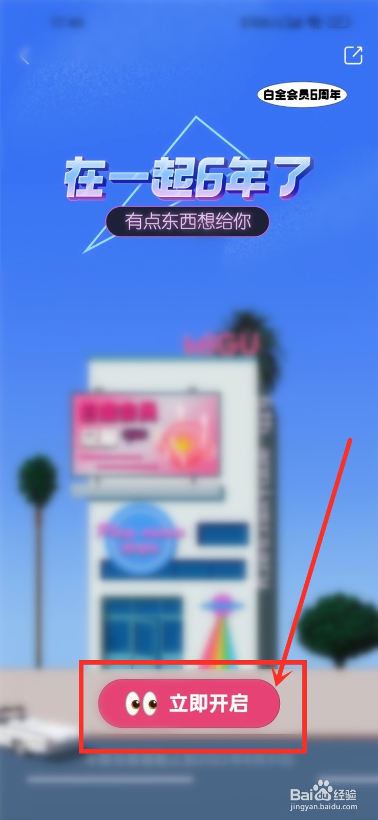 咪咕音乐白金会员6周年活动礼物怎么领