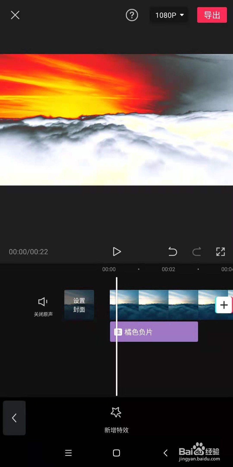 怎么用剪映app为视频制作炫酷的橘色负片效果
