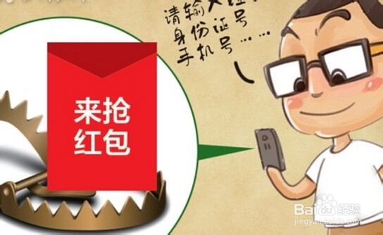 收发红包怎样防诈骗？