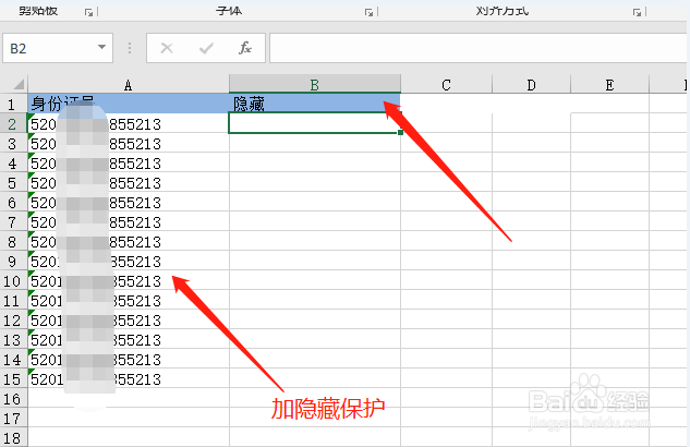 excel文档怎么替换保护证件号
