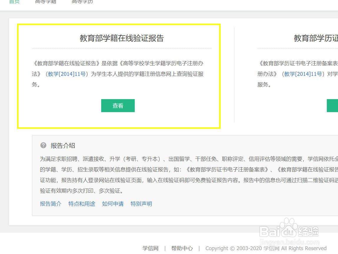 学信网怎么下载在线验证码报告?