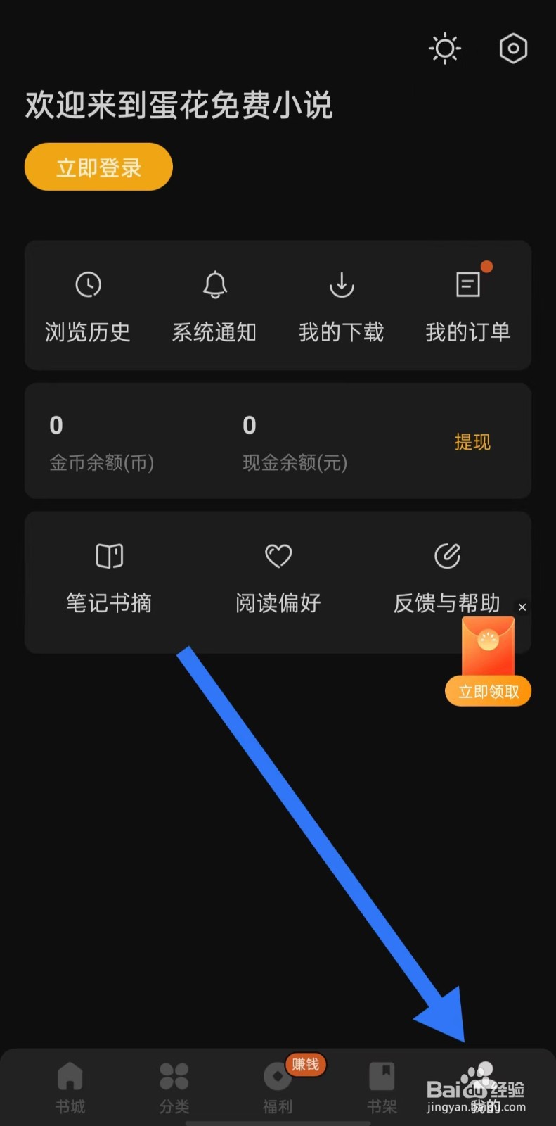 蛋花免费小说软件开启夜间模式跟随系统设置