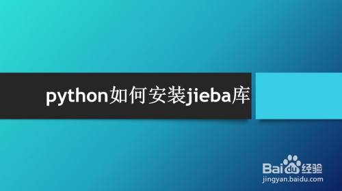 python如何安装jieba库