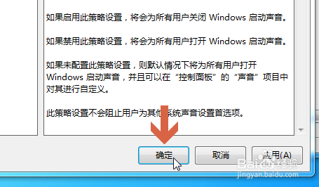 如何用组策略关闭win7的开机启动声音