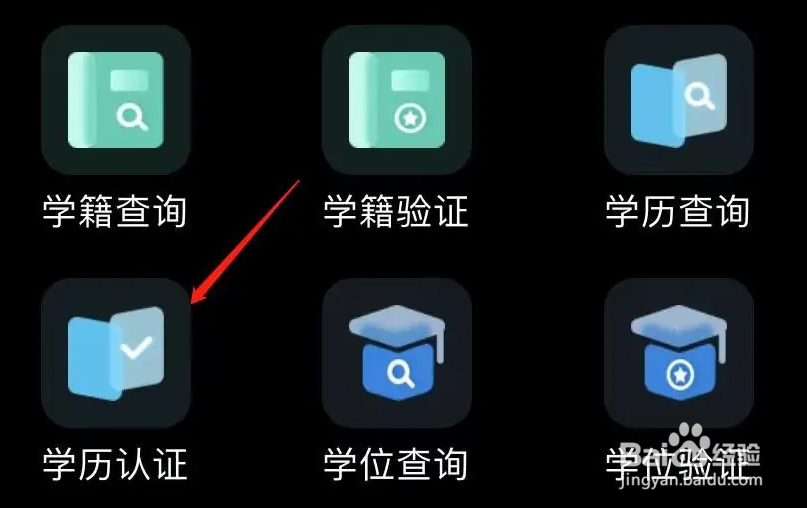 学信网怎么找到学历认证