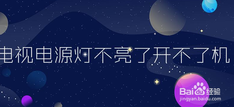 电视打不开,电源灯也不亮