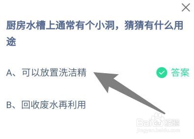 蚂蚁庄园:厨房水槽上通常有个小洞,有什么用途